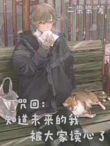 咒回:知道未来的我被大家读心了