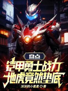 盘点铠甲:帝皇一出,谁与争锋?