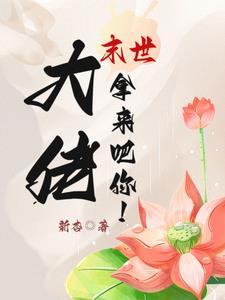 末世大佬?拿来吧你!