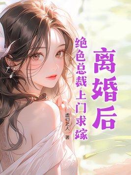 离婚后,绝色总裁上门求嫁