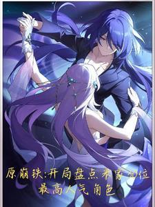 原崩铁:开局盘点30位人气角色