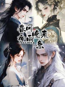 春风夜雨,晚来急