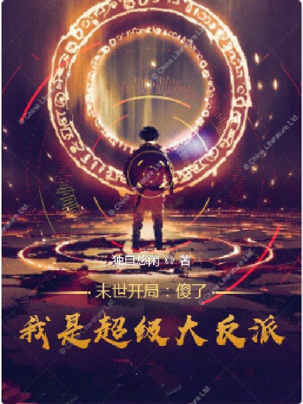 末世开局:傻了,我是超级大反派