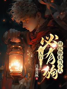 我仨没有正经货,却被奉为神明