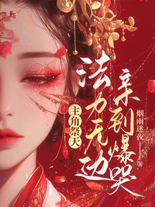 快穿:被攻略了,新男主他很会撩