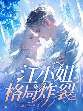 呵!离婚而已,江小姐格局炸裂!