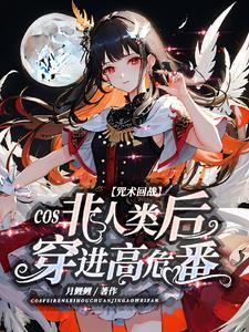 咒回:cos非人类后穿进高危番