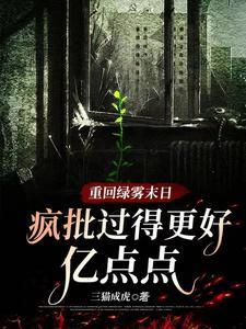 重回绿雾末日,疯批过得更好亿点