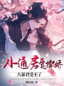 从村姑到皇后,小娇花成长记