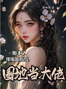 不是吧都开挂了,废土还得拾荒