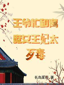 王爷忙和离:庶女王妃太歹毒