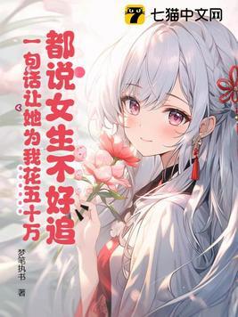 都说女生不好追,一句话让她为我花五十万!