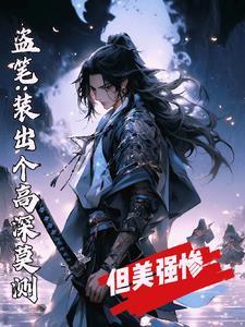 盗笔:装出个高深莫测但美强惨