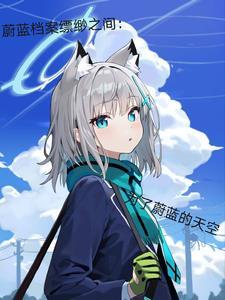 缥缈之间:为了蔚蓝的天空