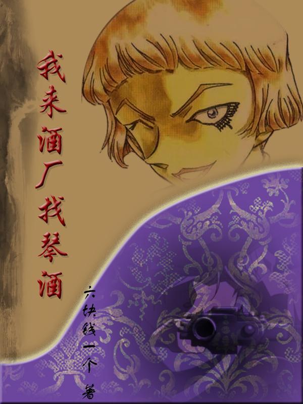 我来酒厂找琴酒