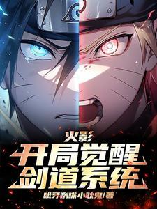 火影:开局觉醒剑道系统