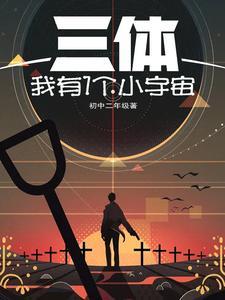 三体:我有1个小宇宙