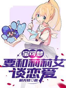 宝可梦:恋爱从阿罗拉开始