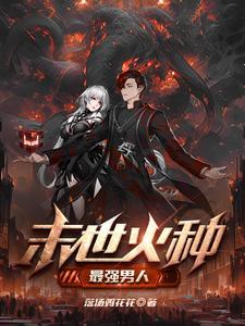 末世火种:最强男人