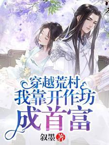 穿越农家,家有宠妻好生娃