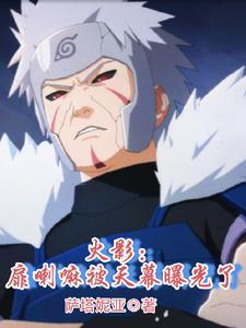 火影:扉喇嘛被天幕曝光了