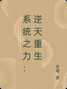 系统之力:逆天重生