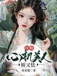 攻略:心机美人娇又怯