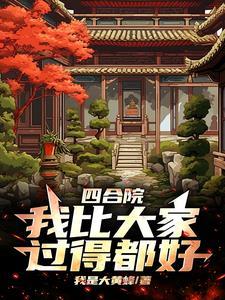 四合院:从中专毕业开始当干部