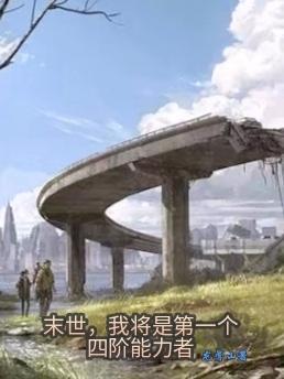 末世,我将是第一个四阶能力者