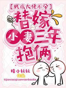 残疾大佬不孕,替嫁小妻三年抱俩