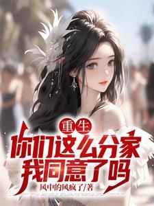 重生:你们这么分家,我同意了吗