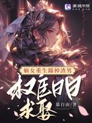 嫡女重生踹掉渣男,权臣日日求娶