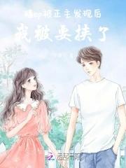 磕cp被正主发现后,我被要挟了