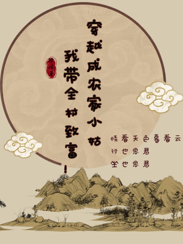 穿越成农家小姑,我带全村致富!