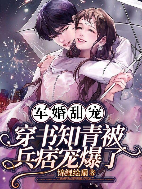 军婚甜宠,穿书知青被兵痞宠爆了