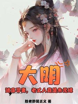 大明:进京寻妻,老丈人竟是朱元璋?