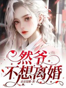 然爷别拽,小太妹夫人跑路了