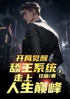 开局觉醒舔王系统,走上人生巅峰