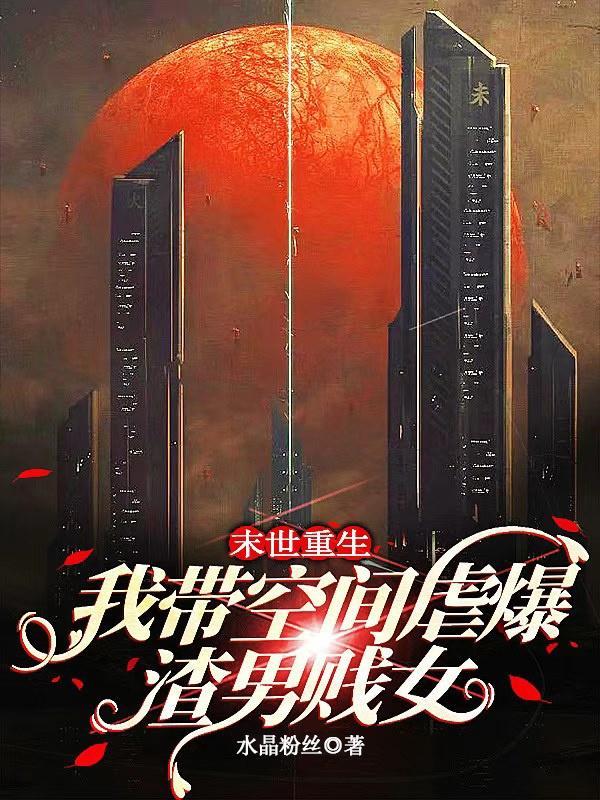 末世重生,我带空间虐爆渣男贱女