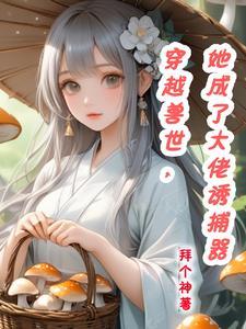 穿越兽世,她成了大佬诱捕器