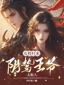女将归来,阴鸷王爷太粘人