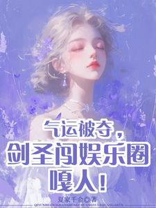 气运被夺,剑圣闯娱乐圈嘎人!