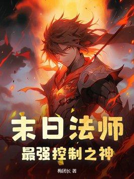 末日法师,最强控制之神
