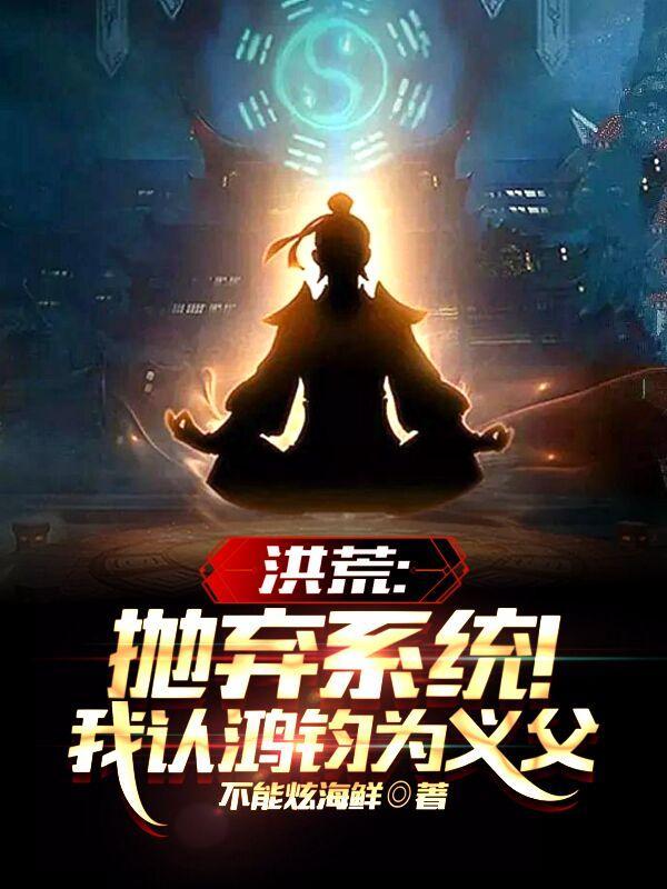 洪荒:有此义子,我鸿钧想当好人