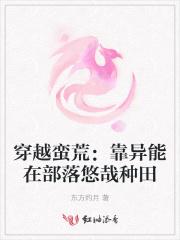 穿越蛮荒:靠异能在部落悠哉种田