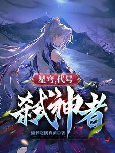 星穹,代号:弑神者