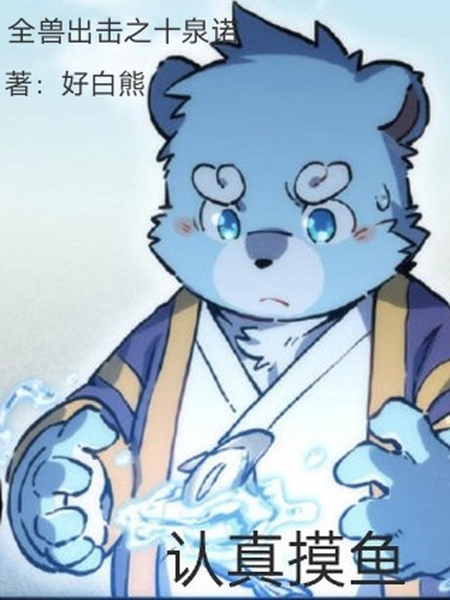 全兽出击:彼岸梦途