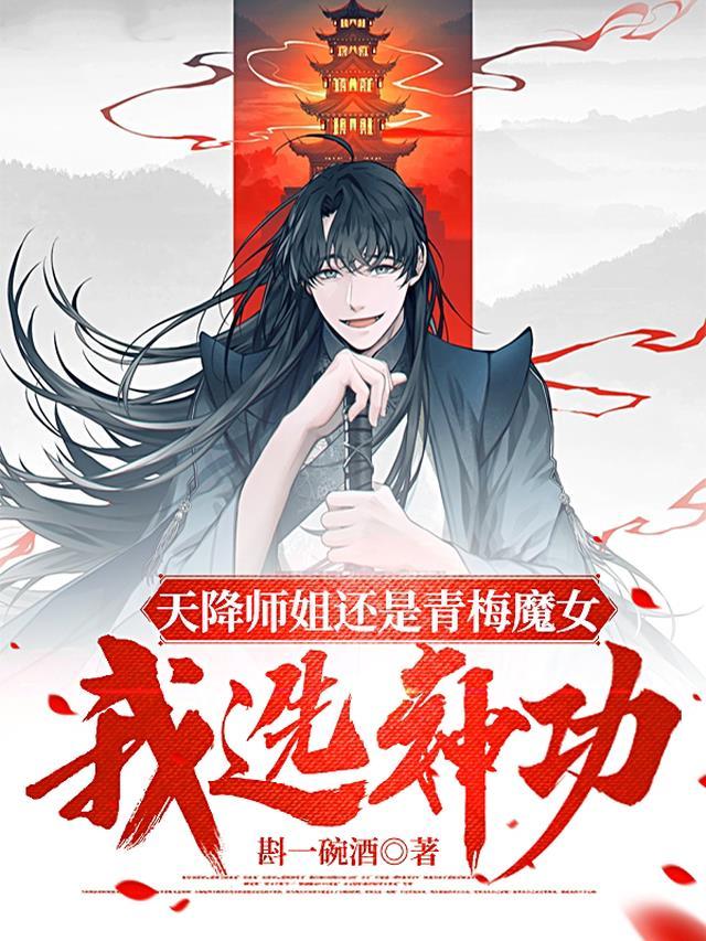 天降师姐还是青梅魔女,我选神功