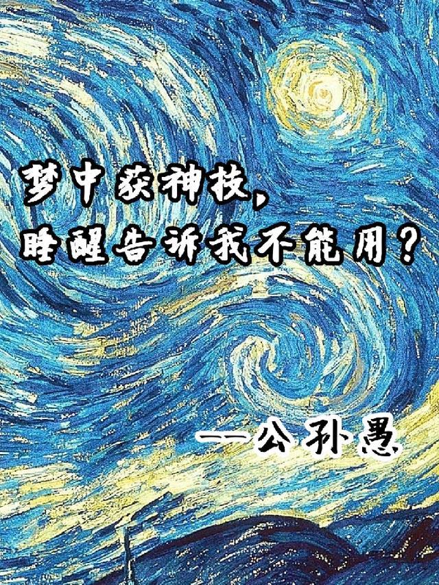 梦中获神技,睡醒告诉我不能用?