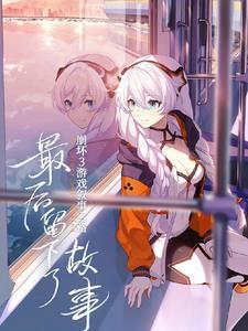 崩坏之我没有输!